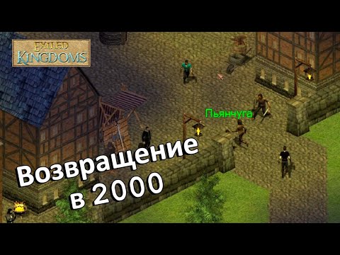 Видео: Играем в Exiled kingdoms - Часть 1