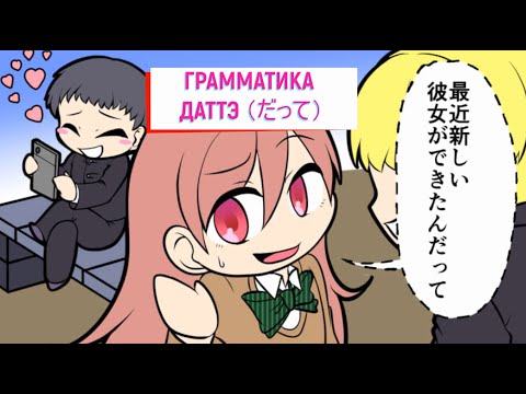 Видео: Грамматика ДАТТЭ だって