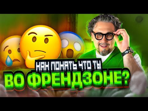 Видео: ПРИЗНАКИ ФРЕНДЗОНЫ. Как распознать?