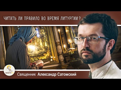 Видео: ПРАВИЛО КО ПРИЧАЩЕНИЮ ПРОЧИТАЮ ВО ВРЕМЯ ЛИТУРГИИ.  Священник Александр Сатомский