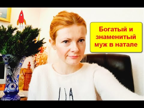 Видео: Богатый и знаменитый муж в натале