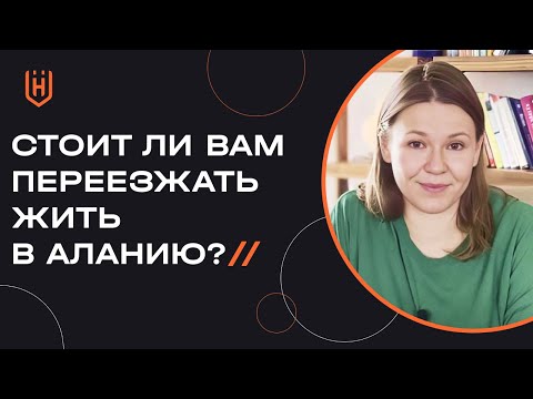 Видео: Плюсы и минусы жизни в Алании | Жизнь в Турции 🇹🇷