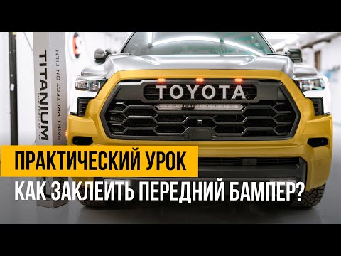 Видео: Оклейка переднего бампера. Это должен знать каждый!
