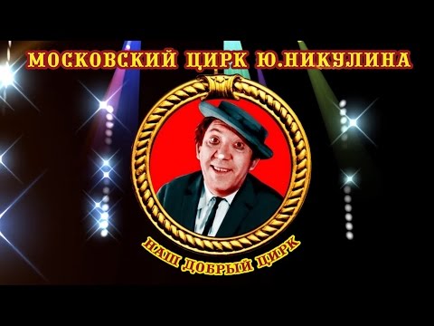 Видео: Цирк Никулина в Хабаровске с программой "НАШ ДОБРЫЙ ЦИРК"