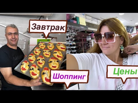 Видео: Турция 🇹🇷 Аланья: завтрак, цены, шоппинг, прогулка. #shopping #food #turkey#vlog#турция