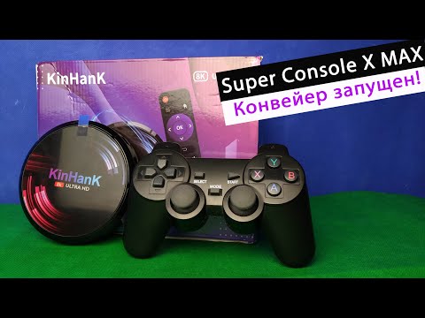 Видео: Super Сonsole X MAX - Конвейер запущен! [Консоль с AliExpress]