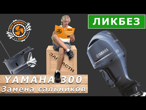 Видео: Подвесной двигатель Yamaha F300 - Замена сальников в Lower unit - Про ремонт лодок