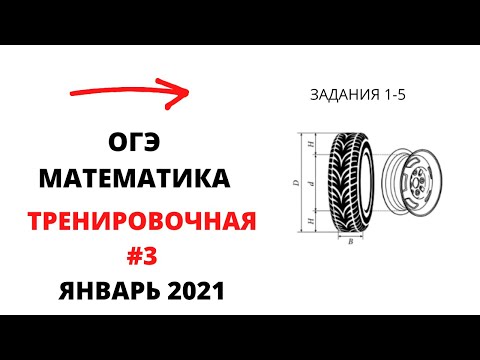 Видео: Тренировочная работа ОГЭ №3  (от 21.01). Задания 1-5 про шину.