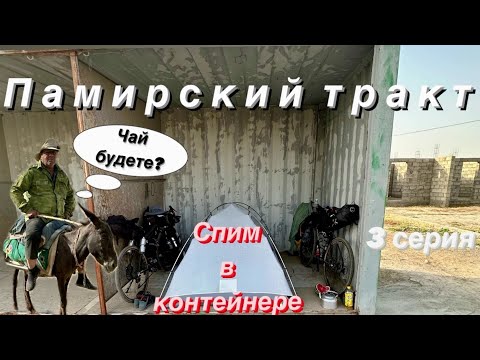 Видео: На велосипедах через  среднюю Азию(из Таджикистана в Киргизию) 3 серия