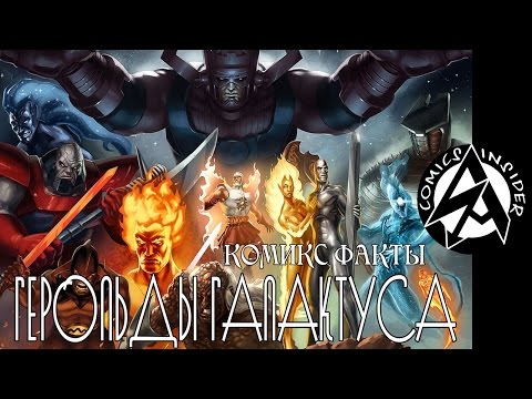 Видео: [Комикс факты] Герольды Галактуса / Heralds of Galactus