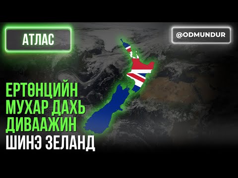 Видео: Ертөнцийн мухар дахь диваажин Шинэ Зеланд - АТЛАС