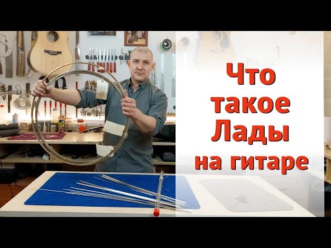 Видео: Гитарные лады. Материал, размеры, особенности.  | Ремонт гитар |