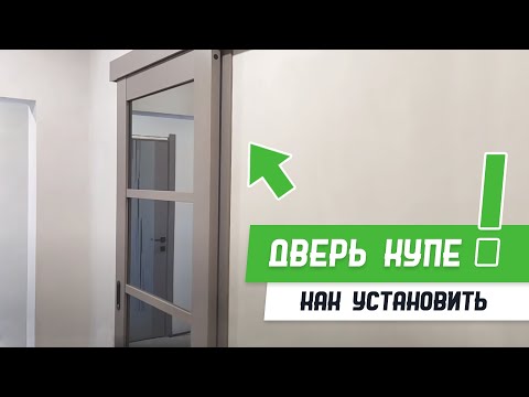 Видео: Установка двери купе - Бородатая Дверь - канал про межкомнатные двери