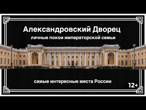 Видео: Александровский Дворец: личные покои императорской семьи. The Alexander Palace St. Petersburg