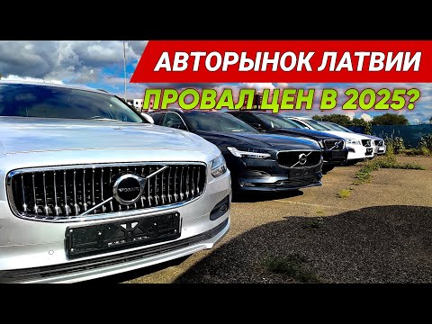 Видео: Что продают на авто плацах Риги. Авторынок Латвии 2025