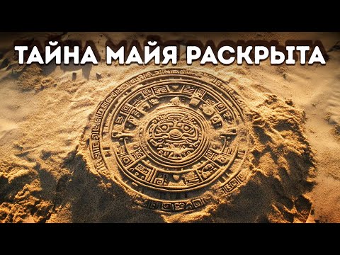 Видео: Ученые наконец-то разгадали код календаря майя