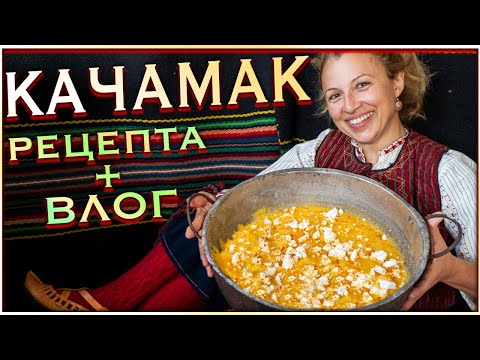 Видео: КАЧАМАК със ЗАПРЪЖКА и СИРЕНЕ | Рецепта + ВЛОГ | Прибиране на царевица | Ферма Монсър