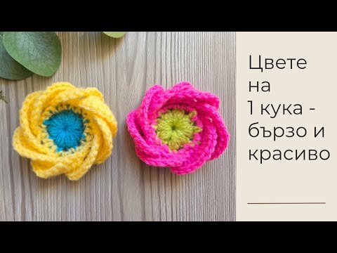 Видео: Цвете на 1 кука - бързо и красиво / Лесен урок и за начинаещи / How to crochet a flower for 10 min