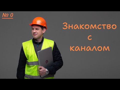 Видео: №0.  Знакомство с каналом