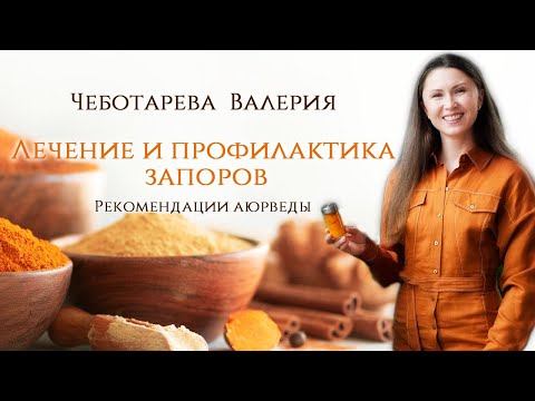 Видео: 5 шагов для лечения ЗАПОРОВ | Аюрведа