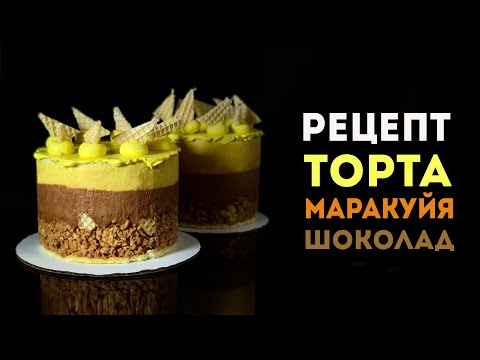 Видео: Видеоурок: рецепт "Торт маракуйя и шоколад"