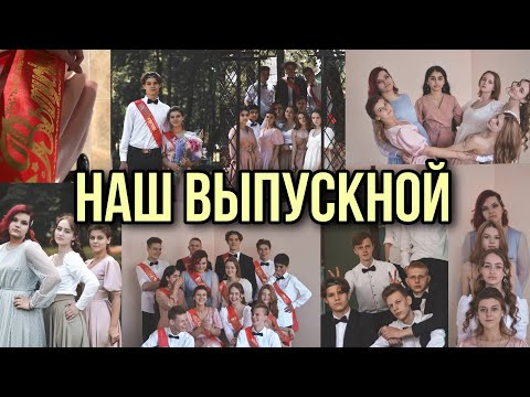 Видео: ВЫПУСКНОЙ 2021. последний звонок.