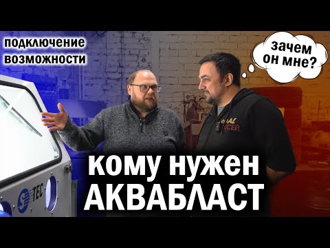Видео: Запуск и возможности Аквабласта.
