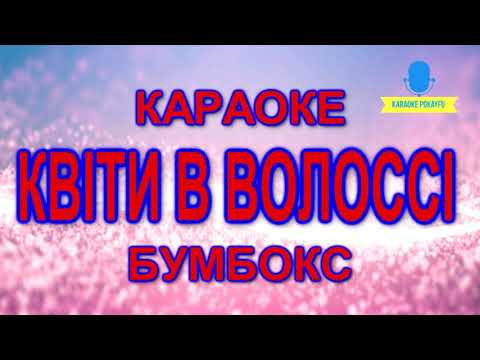 Видео: Караоке Квіти в волоссі Бумбокс