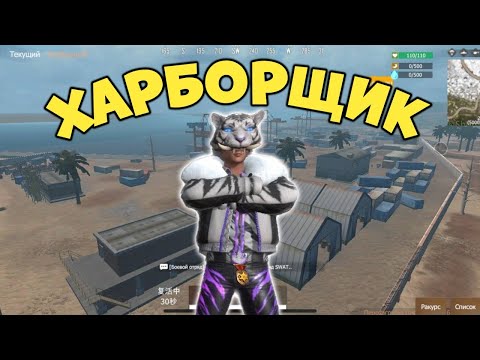 Видео: ХАРБОРЩИК ! Соло выживание на СТАНДАРТНОМ сервере в Last island of survival / лиос