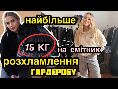 Видео: 🗑️НАЙБІЛЬШЕ РОЗХЛАМЛЕННЯ ГАРДЕРОБУ😱 15 КГ НА СМІТНИК #2 частина