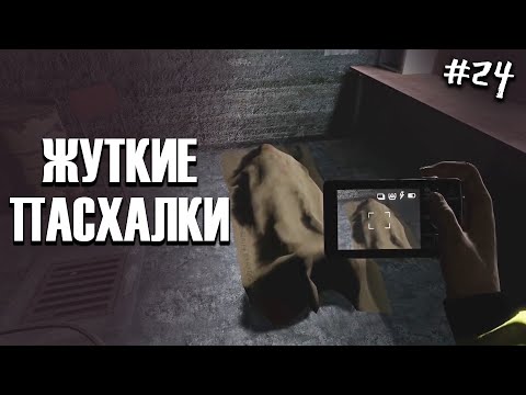 Видео: ЖУТКИЕ ПАСХАЛКИ спустя год, наконец нашлись (жп #24)