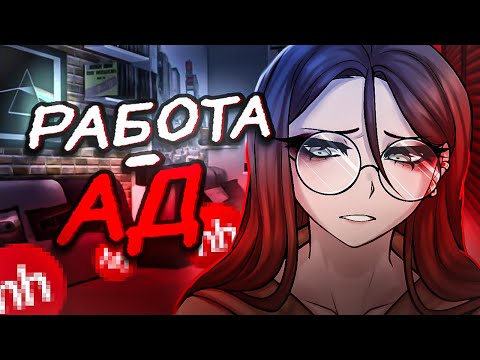Видео: Я БОЛЬШЕ НИКОГДА НЕ ПОЙДУ РАБОТАТЬ
