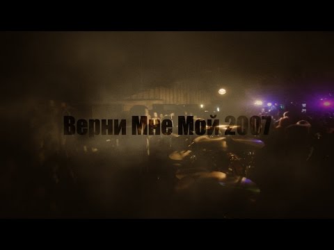 Видео: ВЕРНИ МНЕ МОЙ 2007 [12.04.2015 FORTROCK BAR]