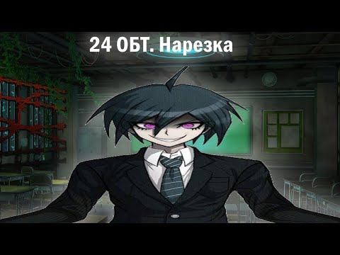 Видео: 24 ОБТ. Нарезка (Danganronpa Online)