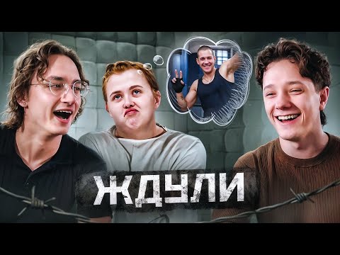 Видео: ЖДУЛЯ И ЗЕК МЕЧТЫ