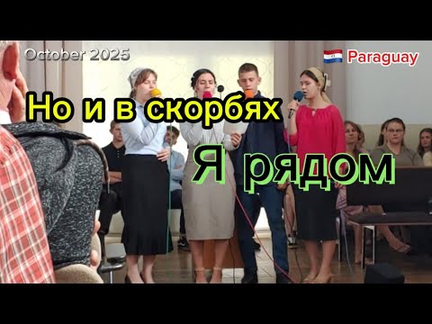 Видео: Читая Библию видим мы... Я рядом🙏🏻Участие в служении #парагвай October 2025. #paraguay 