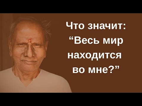 Видео: Ты — не тело и не ум. Ты — свет, в котором появляется мир.  Нисаргадатта Махарадж Путь к истинному Я