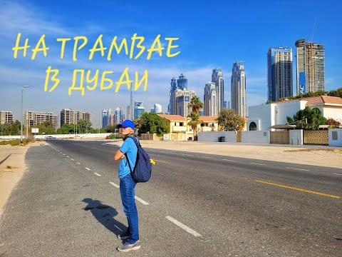 Видео: ТРАМВАЙЧИК В ДУБАЙ/КАК ДОБРАТЬСЯ ДО МАРИНЫ/ШИКАРНЫЕ ВИДЫ/КАФЕ ДЛЯ МЕСТНЫХ