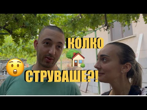 Видео: РАЗКРИВАМЕ ЦЕНАТА НА НАШАТА КЪЩА! 😱| СЕДМИЧЕН ВЛОГ | ЗАВРЪЩАНЕ В БЪЛГАРИЯ