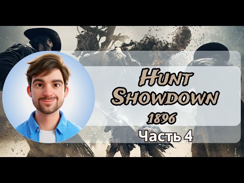 Видео: Hunt Showdown 1896. Часть 4. Худший игрок в шутеры снова в деле.