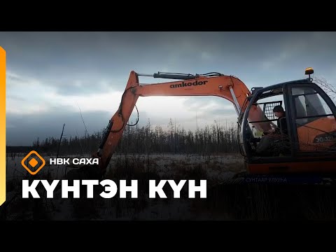 Видео: Күнтэн күн. «Саха Сирэ» информационнай биэрии  (25.10.25)