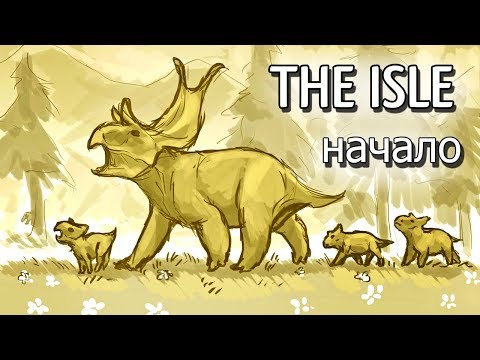 Видео: ИСТОРИЯ СЕМЬИ ДИАБЛОЦЕРАТОПСОВ  - The Isle - Начало