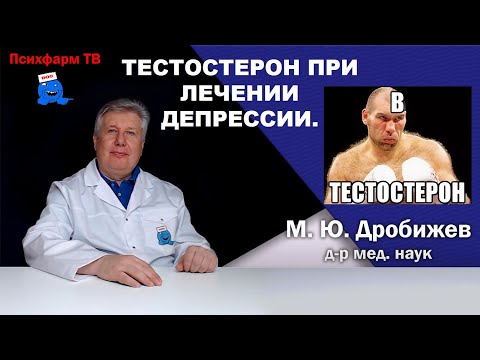 Видео: Тестостерон при лечении депрессии.