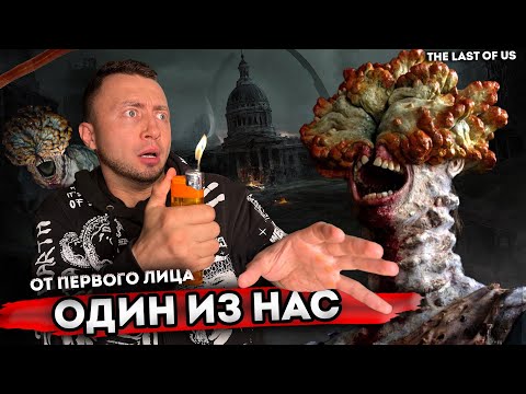 Видео: От первого лица: ОДИН ИЗ НАС - The LAST of US в Реальной жизни