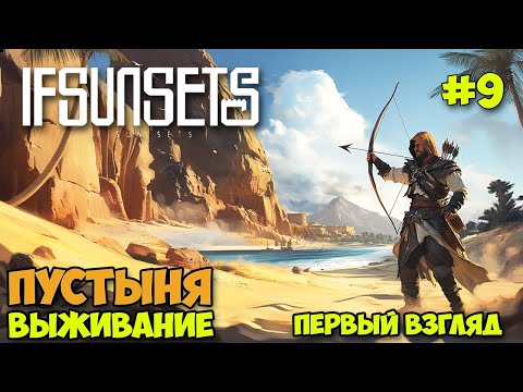 Видео: IfSunSets #9 - Первый взгляд на пустыню - Лучшее оружие