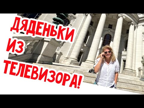 Видео: Неожиданно! Увидела знаменитостей… КАПИТОЛИЙ! #натальяфальконе #usa #сшa