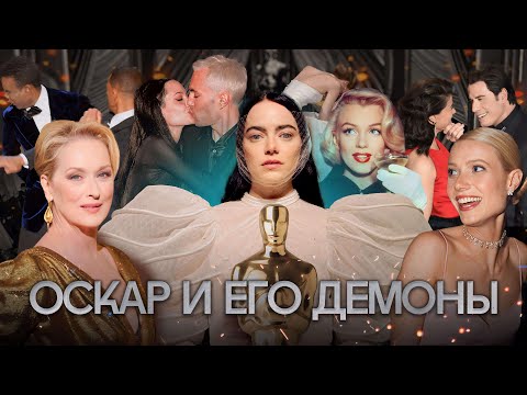 Видео: ОСКАР И ЕГО ДЕМОНЫ: главные ТАЙНЫ и СКАНДАЛЫ за всю историю премии // NLO #8