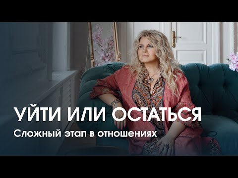 Видео: Уйти или остаться? Сложный этап в отношениях, что лучше - выйти или исправить?