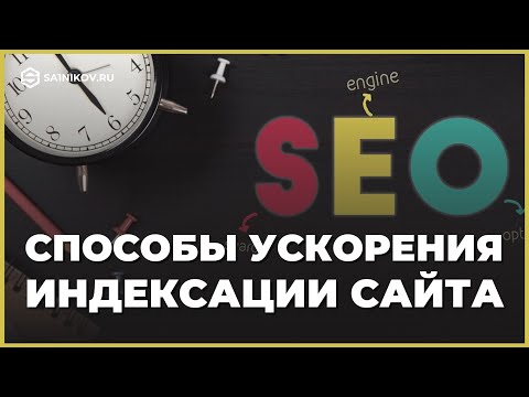 Видео: Как ускорить индексацию сайта в Яндекс и Google: практическое руководство