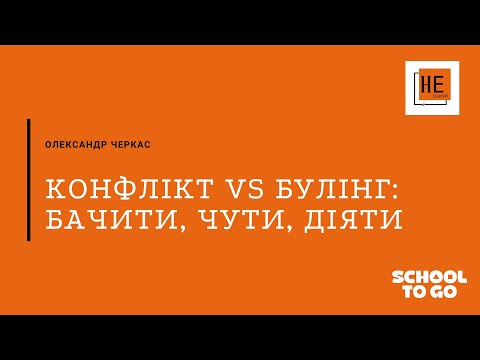 Видео: Конфлікт vs Булінг: бачити, чути, діяти | Антибулінговий вебінар від SchoolToGo та ГО «Не цькуй»